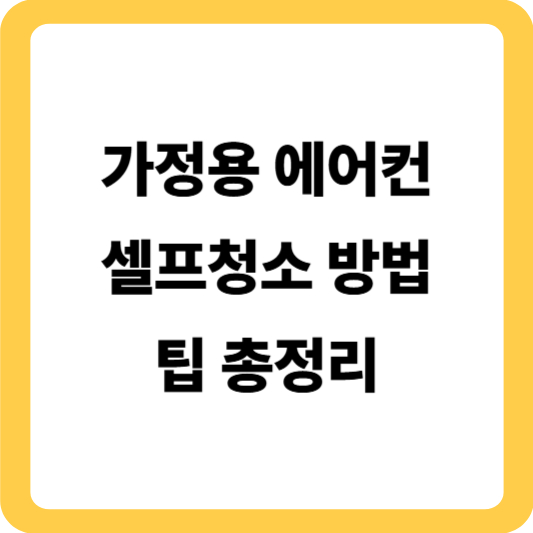 가정용 에어컨 청소 방법