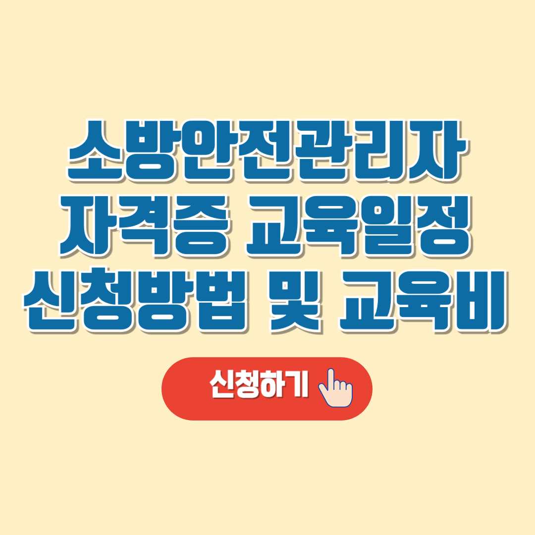 소방안전관리자 자격증 교육 일정 및 신청,교육비