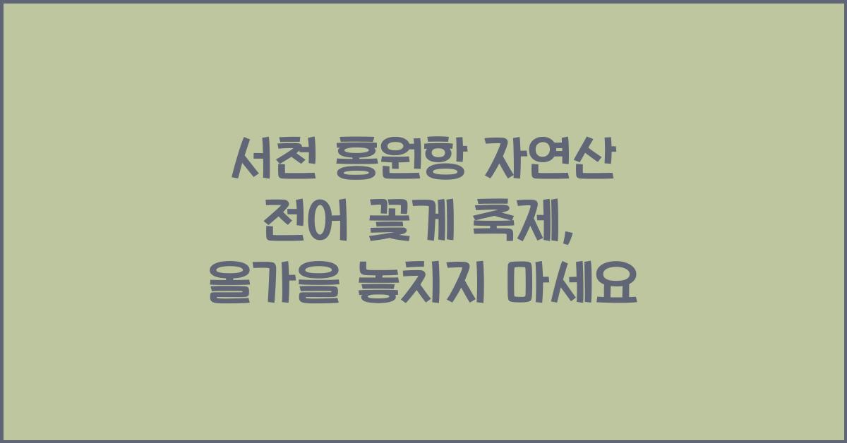 서천 홍원항 자연산 전어 꽃게 축제