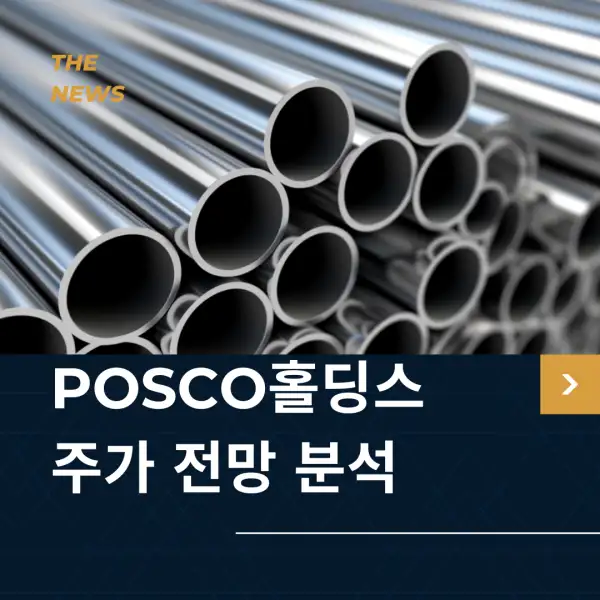 POSCO홀딩스 주가 전망 및 분석