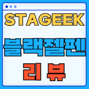 STAGEEK 블랙 젤 펜