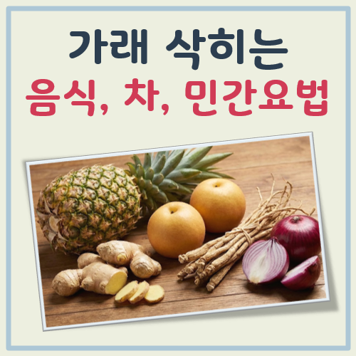 가래 삭히는 음식, 차, 민간요법 대표 이미지