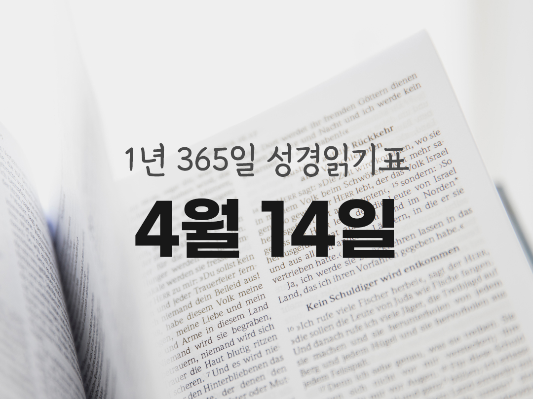 1년 365일 성경읽기표 4월 14일 역대기 하권 성경읽기 진도표