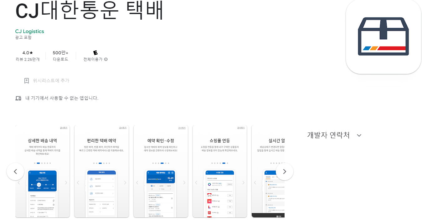 CJ대한통운 배송조회 앱