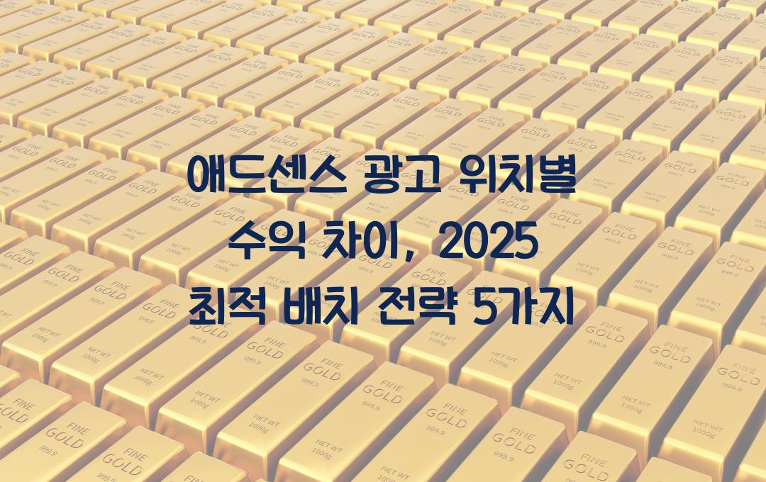 애드센스 광고 위치별 수익 차이: 최적 배치 전략