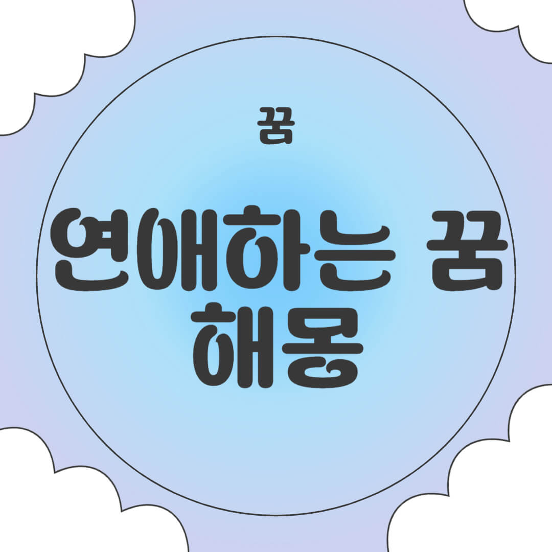 연애하는 꿈 해몽 모르는 사람과 연애 등