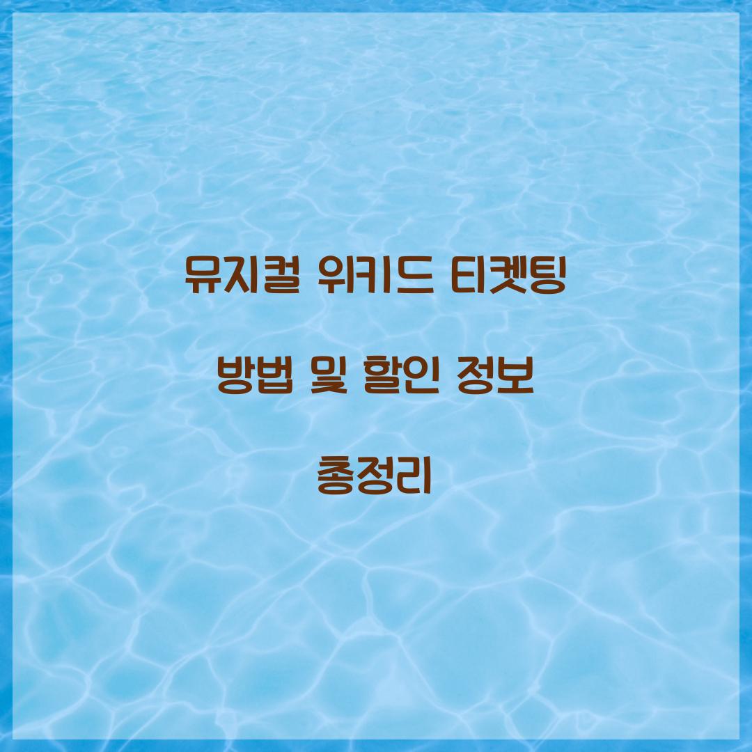 뮤지컬 위키드 티켓팅