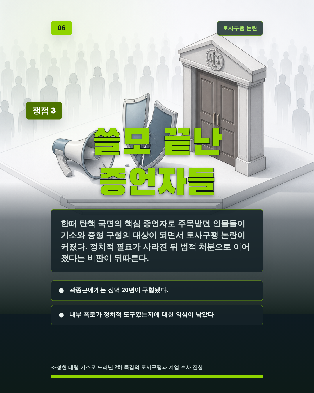 쓸모 끝난 증언자들