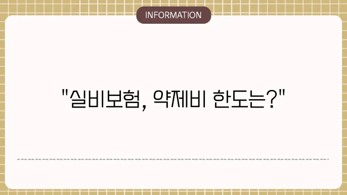 실비보험 약제비 한도 보장 가능한 최대 금액은?