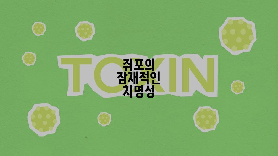 쥐포의 잠재적인 치명성