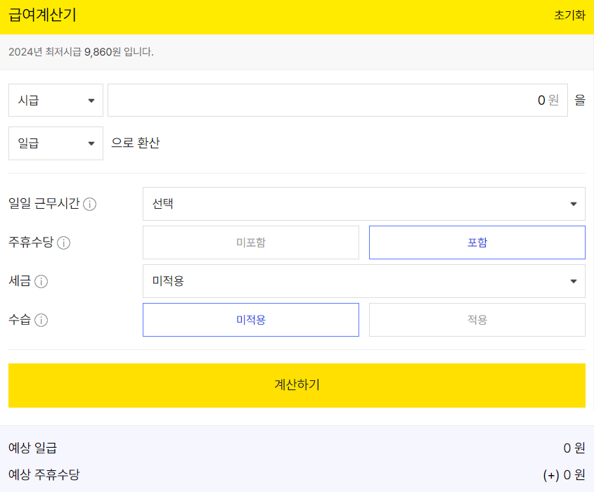 알바천국-급여계산기-캡쳐화면