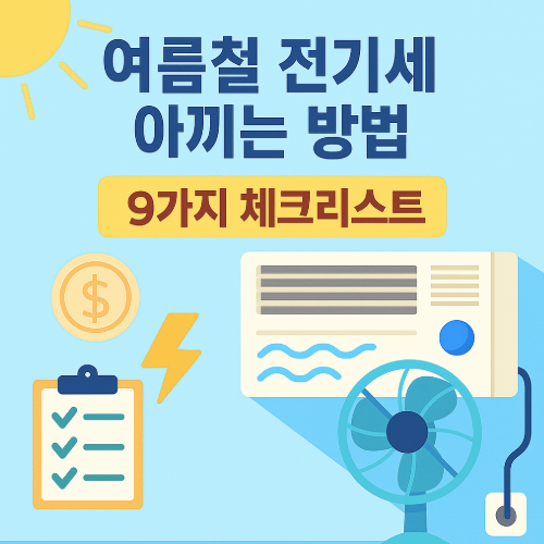 여름 전기세 절약 썸네일