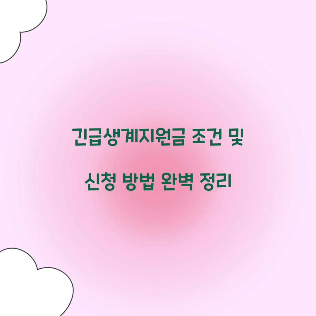 긴급생계지원금 조건
