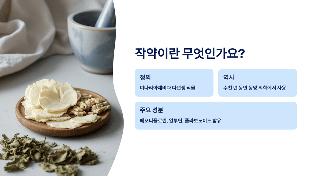 작약이란 무엇인가요?