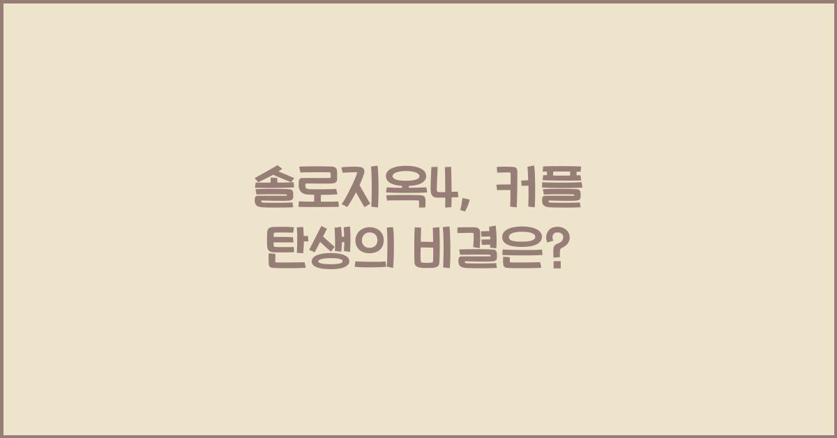 솔로지옥4