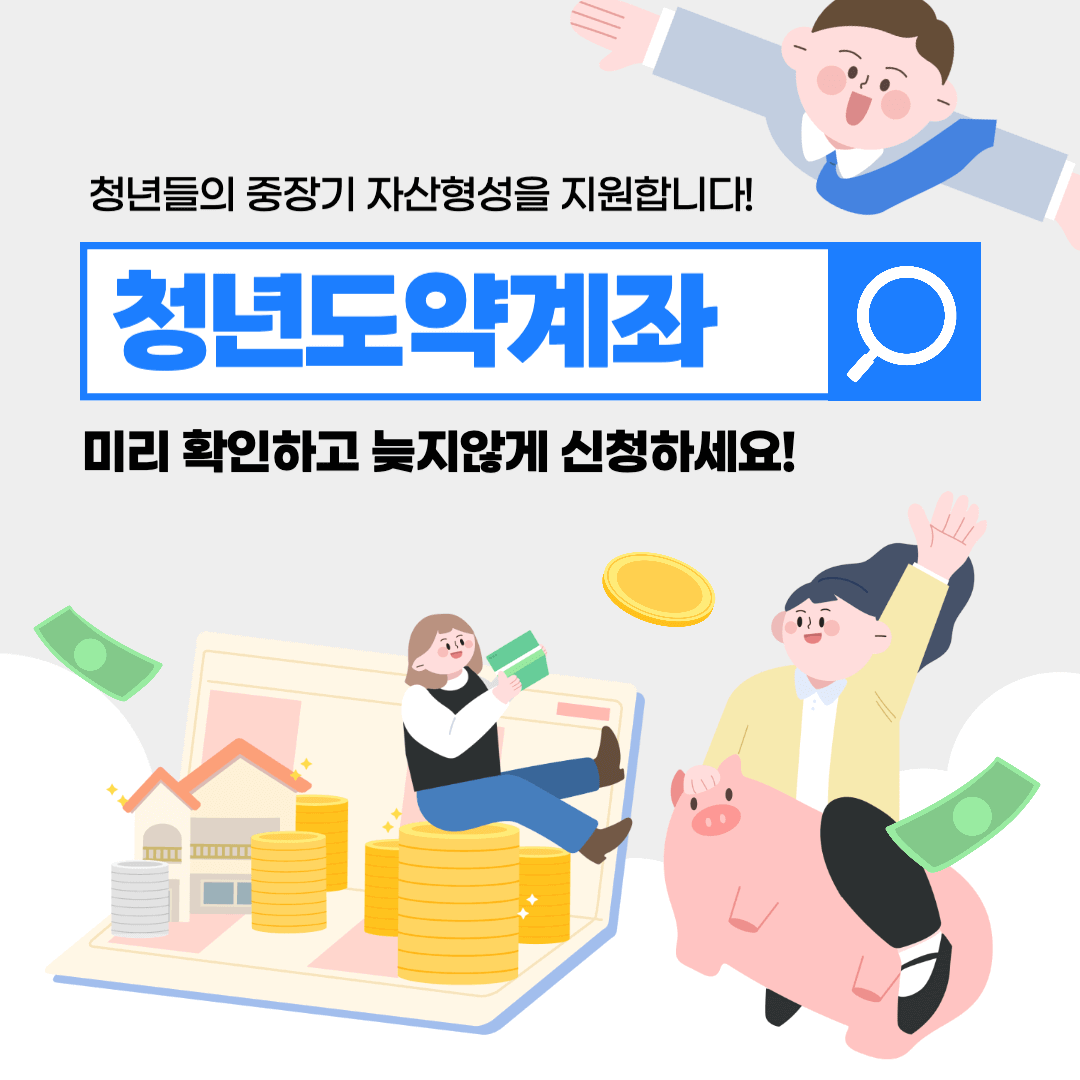 청년도약계좌
