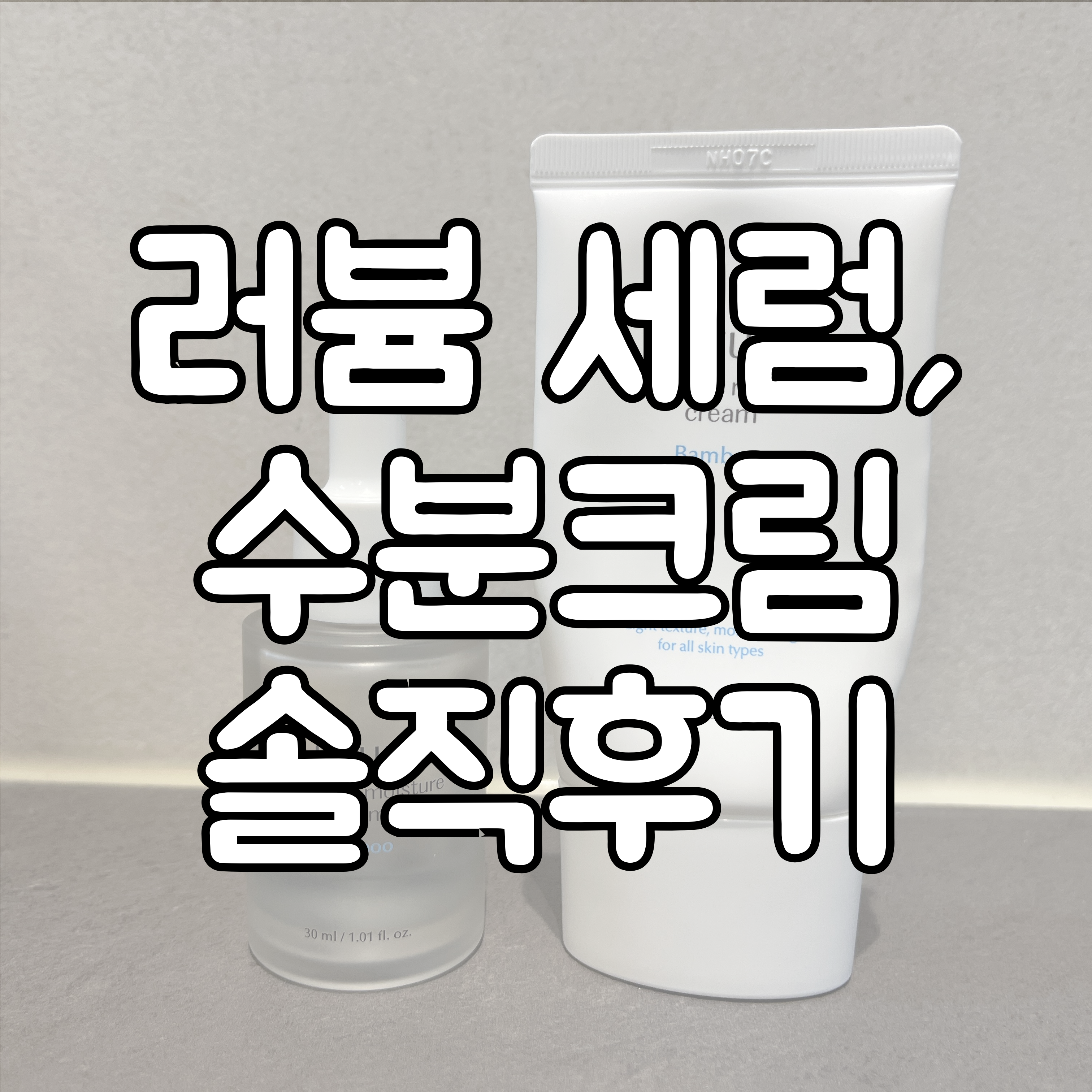 러븀 세럼, 수분크림 대표이미지