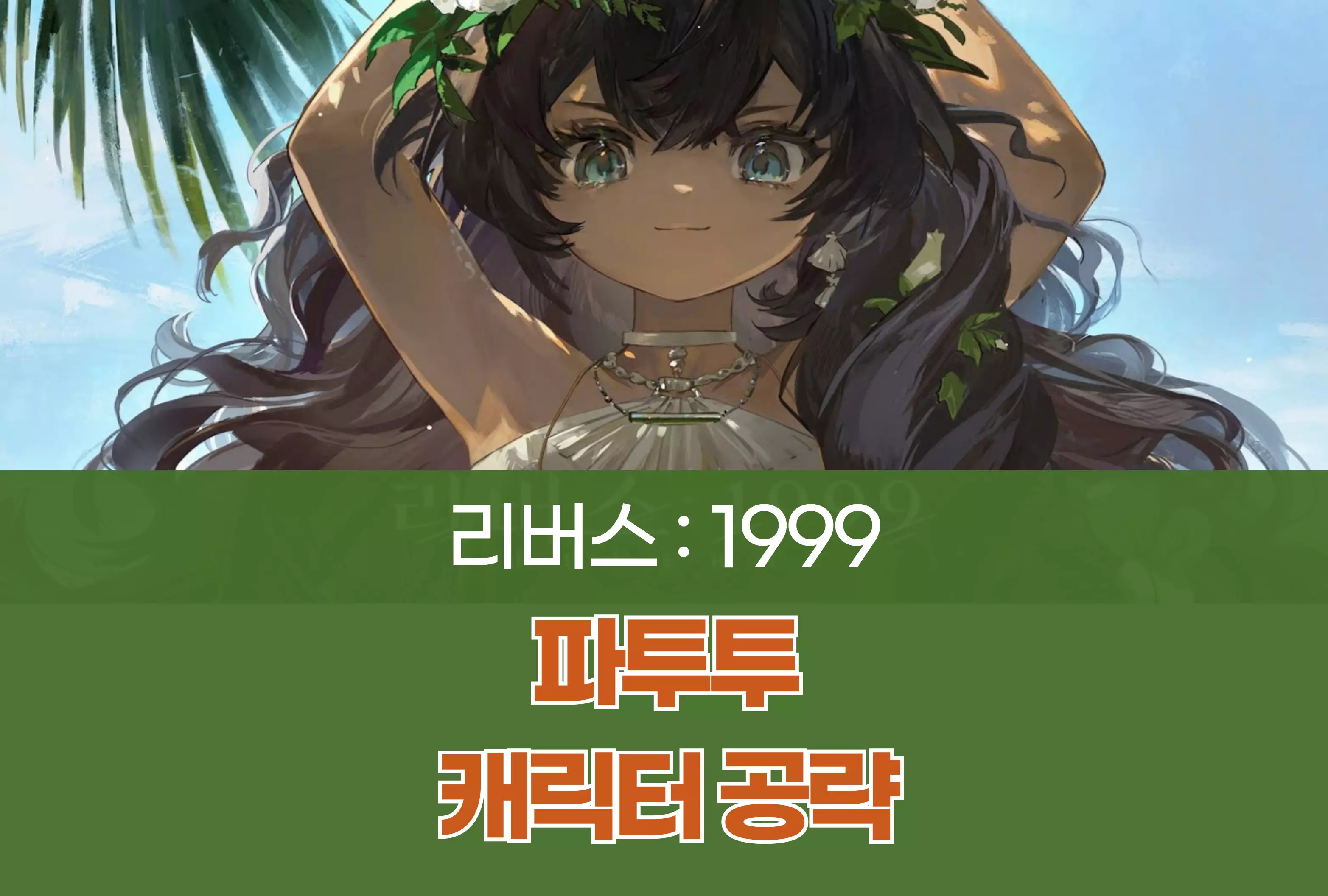 리버스 1999