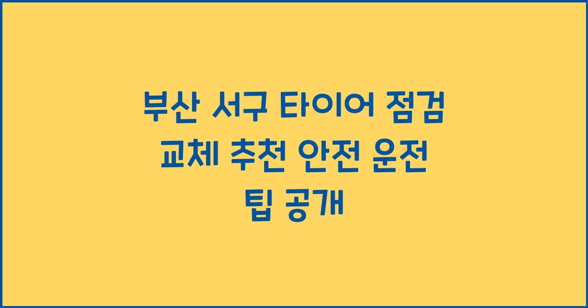 부산 서구 타이어 점검 교체 추천
