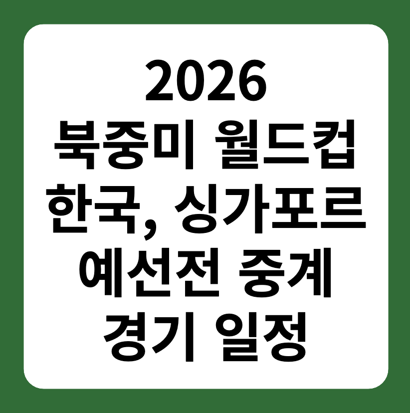 2026 북중미 월드컵 한국, 싱가포르 경기 중계