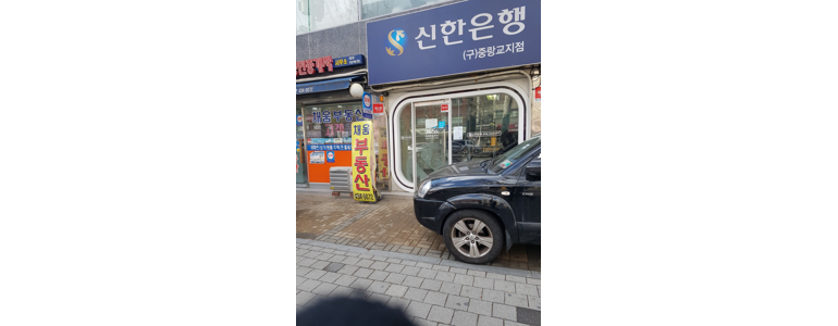 서울 중랑구 신한은행