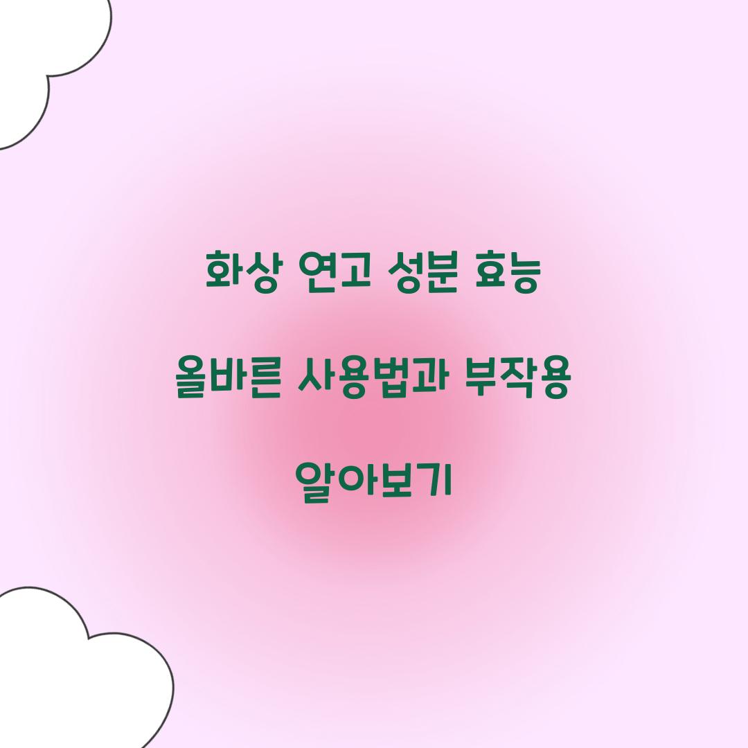 화상 연고 성분 효능