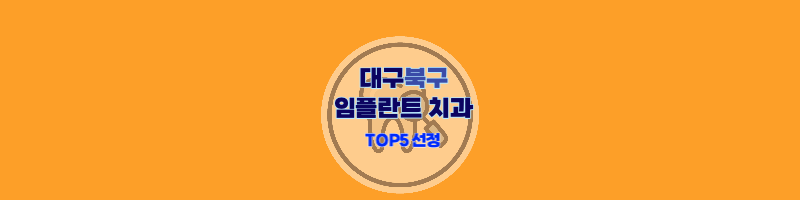 대구-북구-임플란트-치과-추천