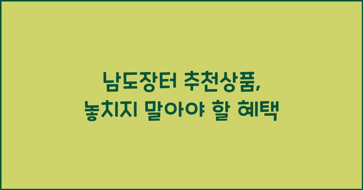 남도장터 추천상품