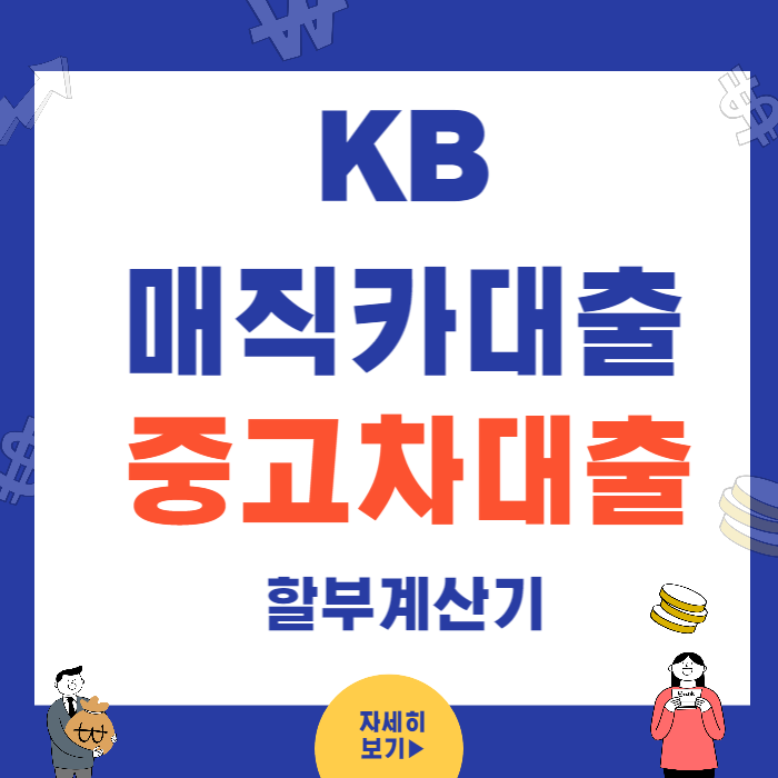 KB매직카 중고차대출