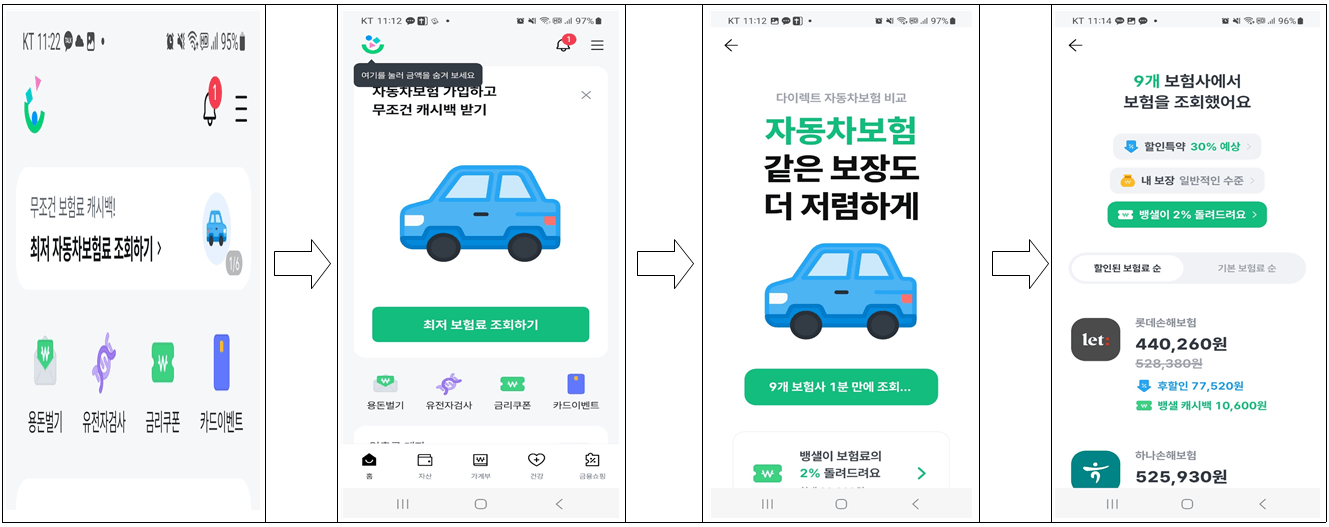뱅크샐러드 자동차보험료 비교,추천 이용 방법