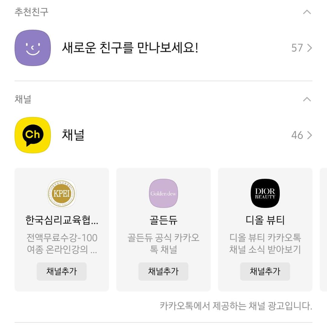 카카오 톡 채널광고 차단 친구 목록 채널 창