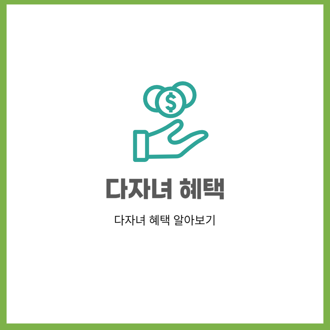 다자녀 혜택