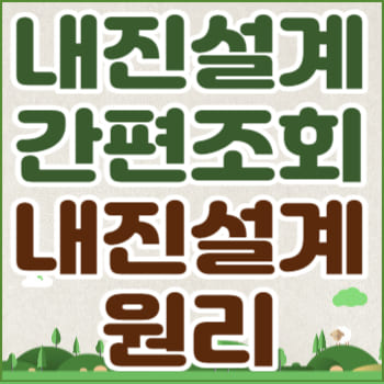 내진설계 조회 및 원리 3가지