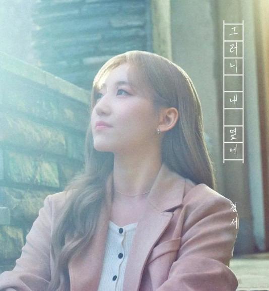 가수 경서 나이 프로필