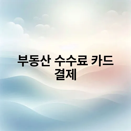 부동산 수수료 카드 결제