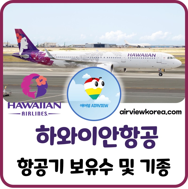 하와이안항공-항공기-보유-대수-기종-몇대-보유-설명