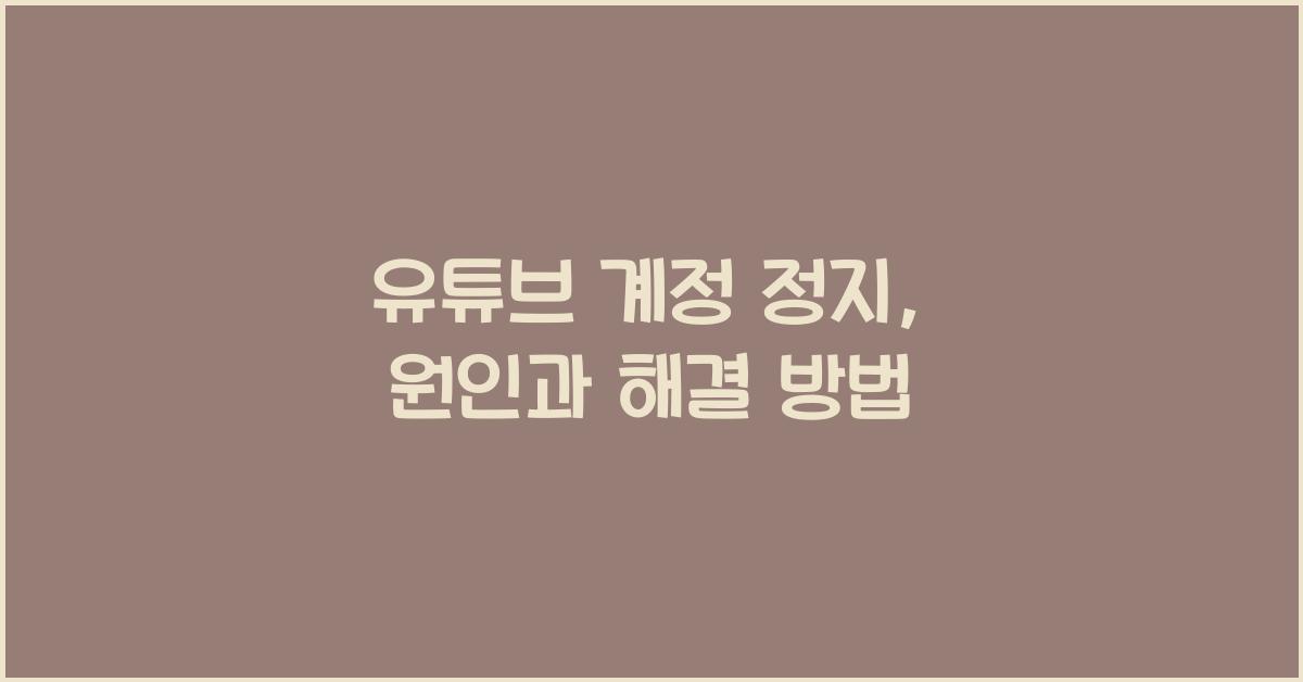 유튜브 계정 정지