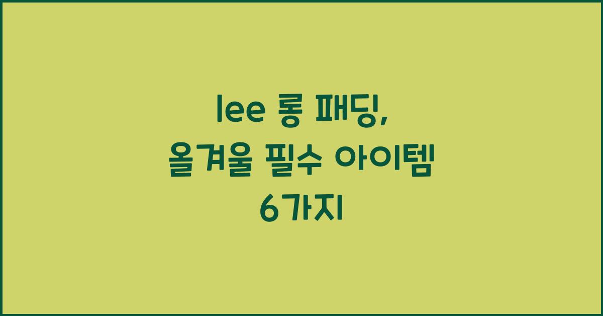 lee 롱 패딩