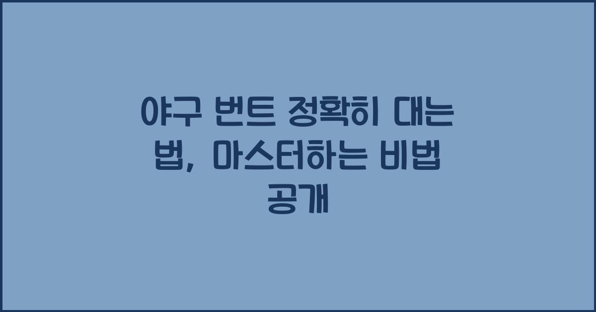 야구 번트 정확히 대는 법