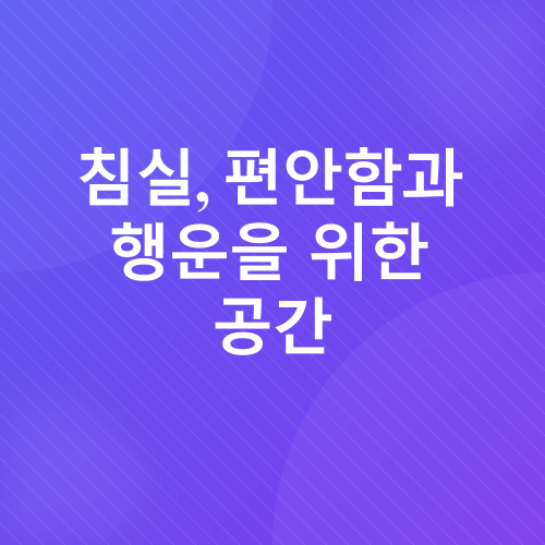 풍수지리 인테리어_3