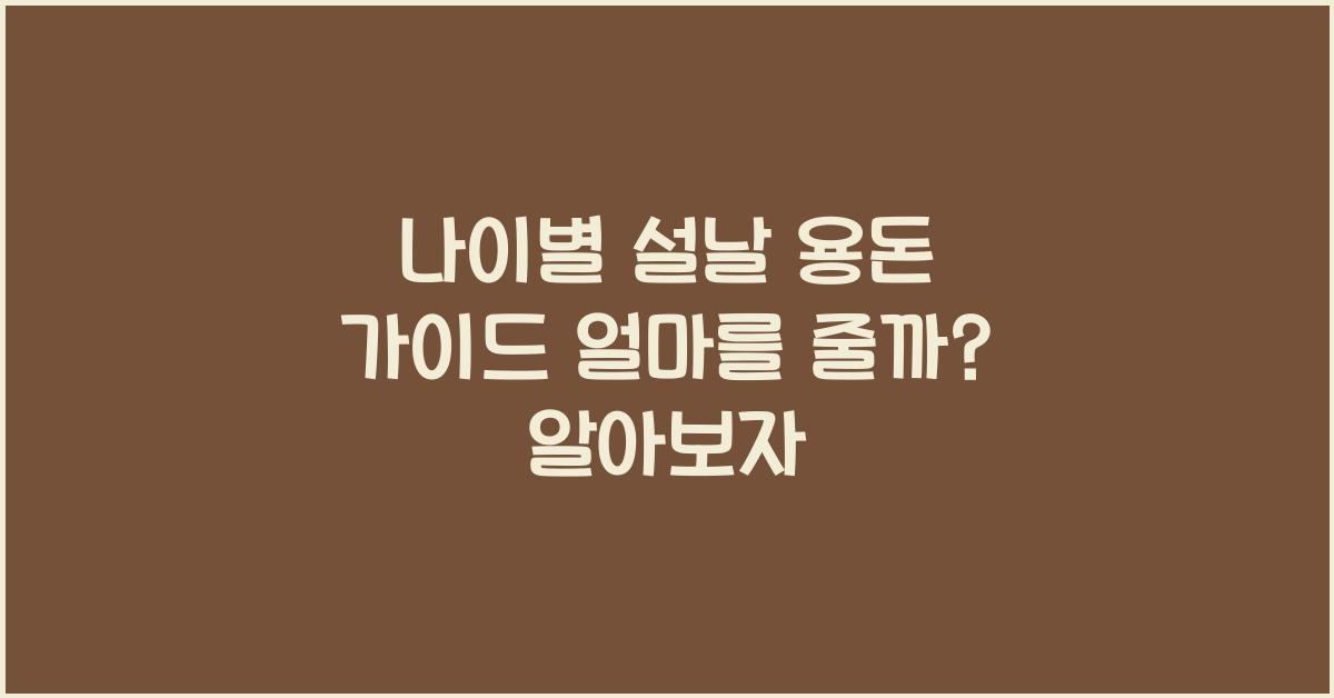 나이별 설날 용돈 가이드 얼마를 줄까