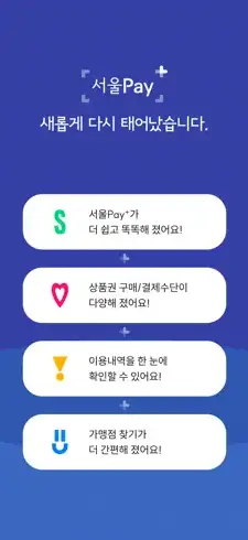서울Pay+-앱