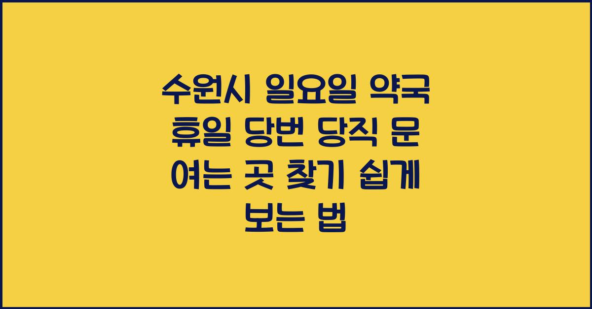수원시 일요일 약국 휴일 당번 당직 문 여는 곳 찾기