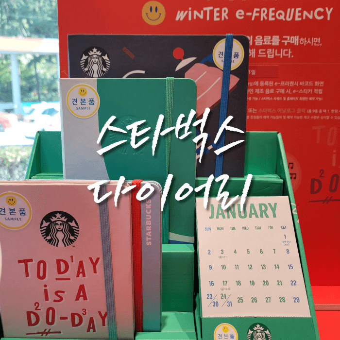 스타벅스-2022-다이어리