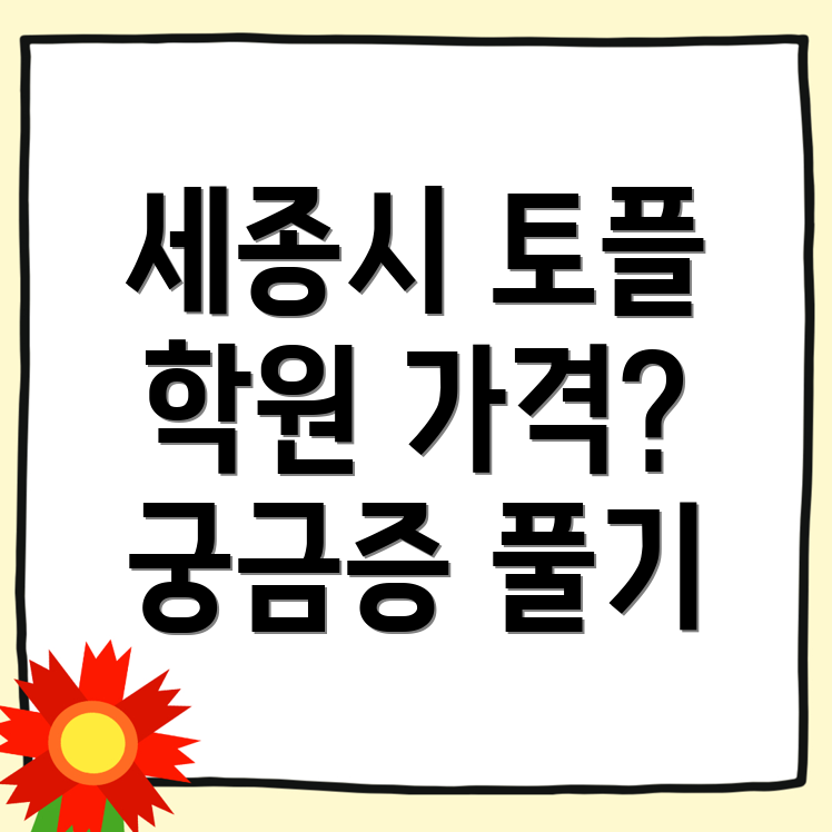 세종시 토플학원