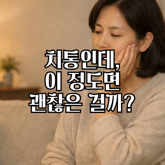 치통으로 타이레놀 복용을 고민하는 상황