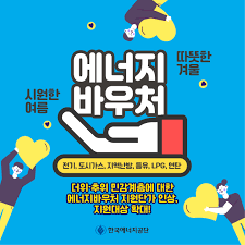 에너지바우처