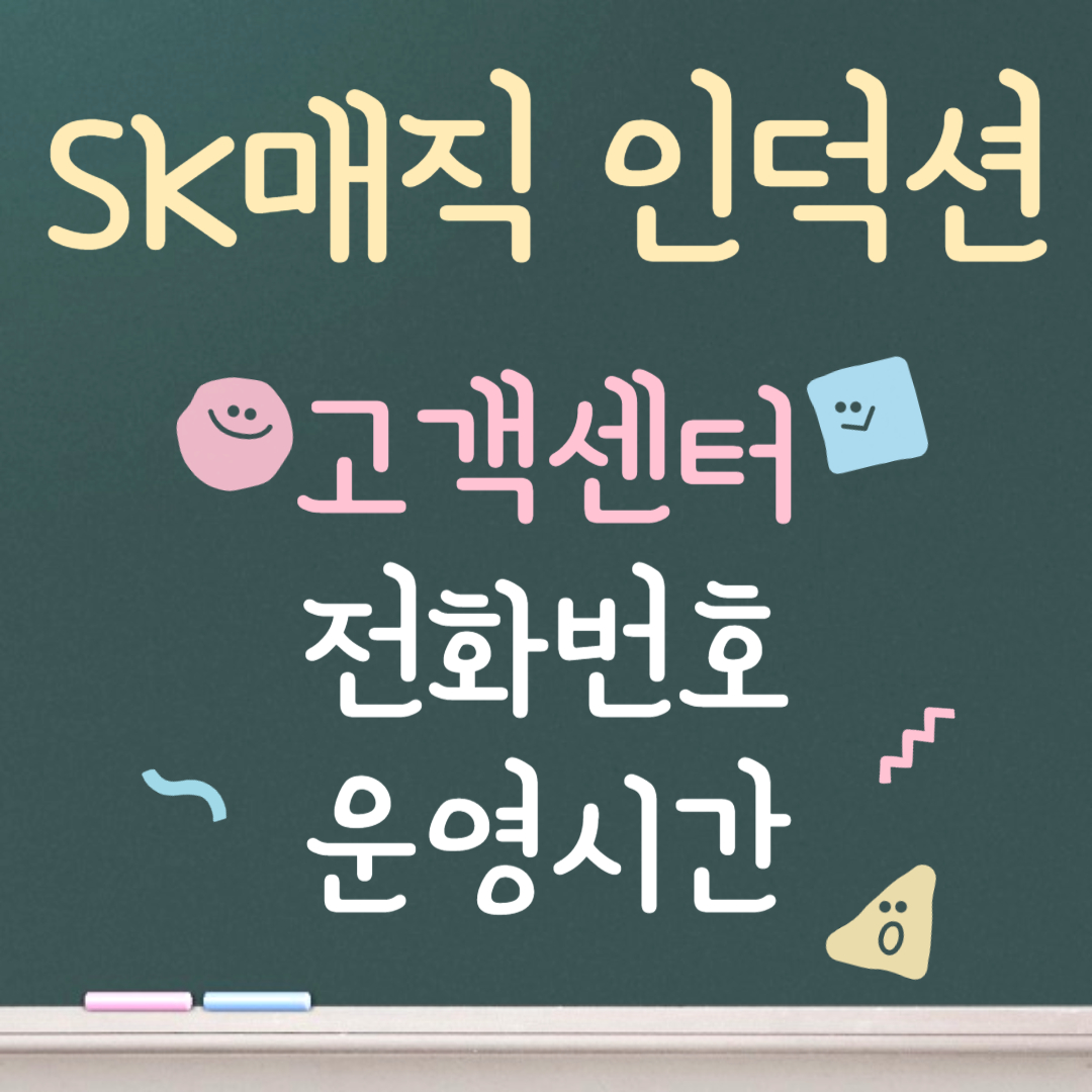 SK매직 인덕션 고객센터ㅣ전화번호ㅣ운영시간 안내