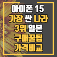 일본에서 아이폰 15를 면세로 구매하는 방법을 알려드립니다.