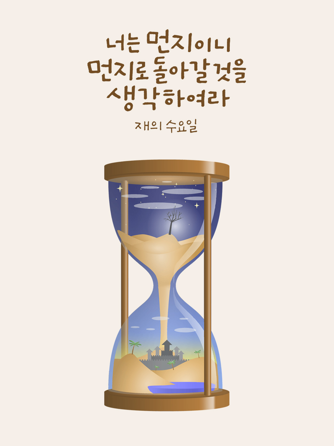 너는 먼지이니, 먼지로 돌아갈 것을 생각하여라. (재의 수요일)